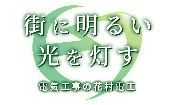 街に明るい光を灯す 電気工事の花村電工
